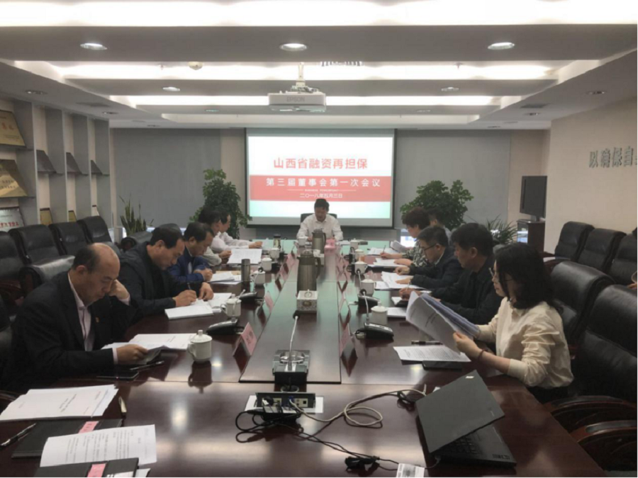 山西再担保召开第三届董事会2018年第一次会议