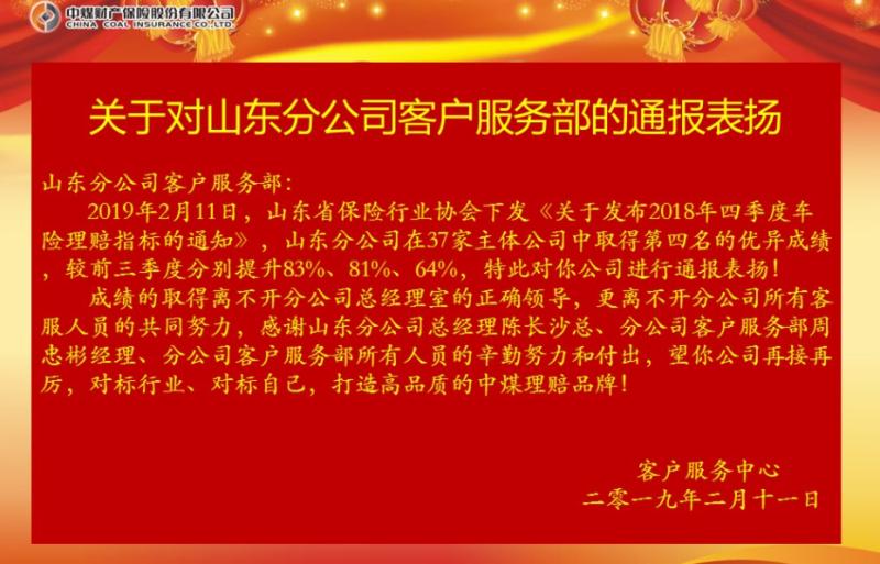 春回大地捷报频传 中煤保险山西、山东分公司理赔服务再获佳绩