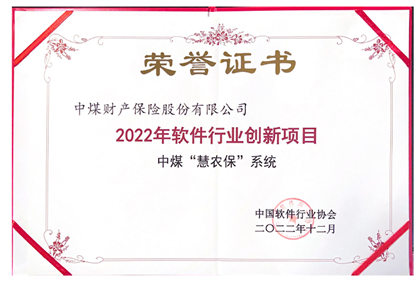 中煤保险两个产品获评中软协“2022年软件行业创新项目”