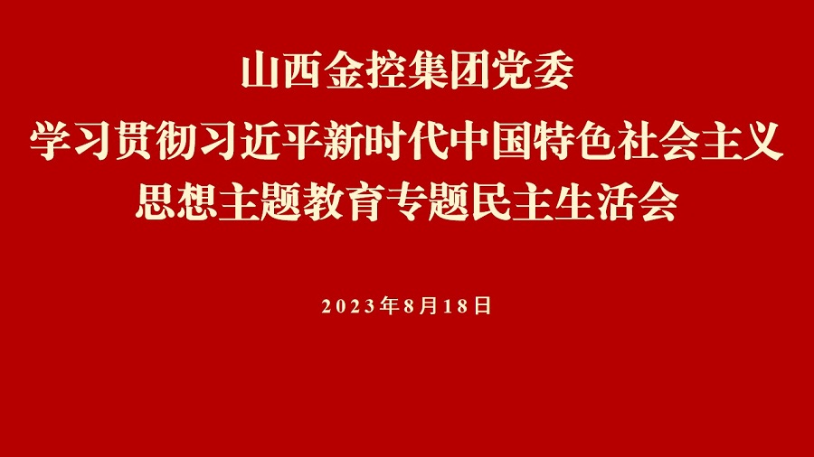 开云(kaiyun)中国官方网站集团党委召开学习贯彻习近平新时代中国特色社会主义思想主题教育专题民主生活会